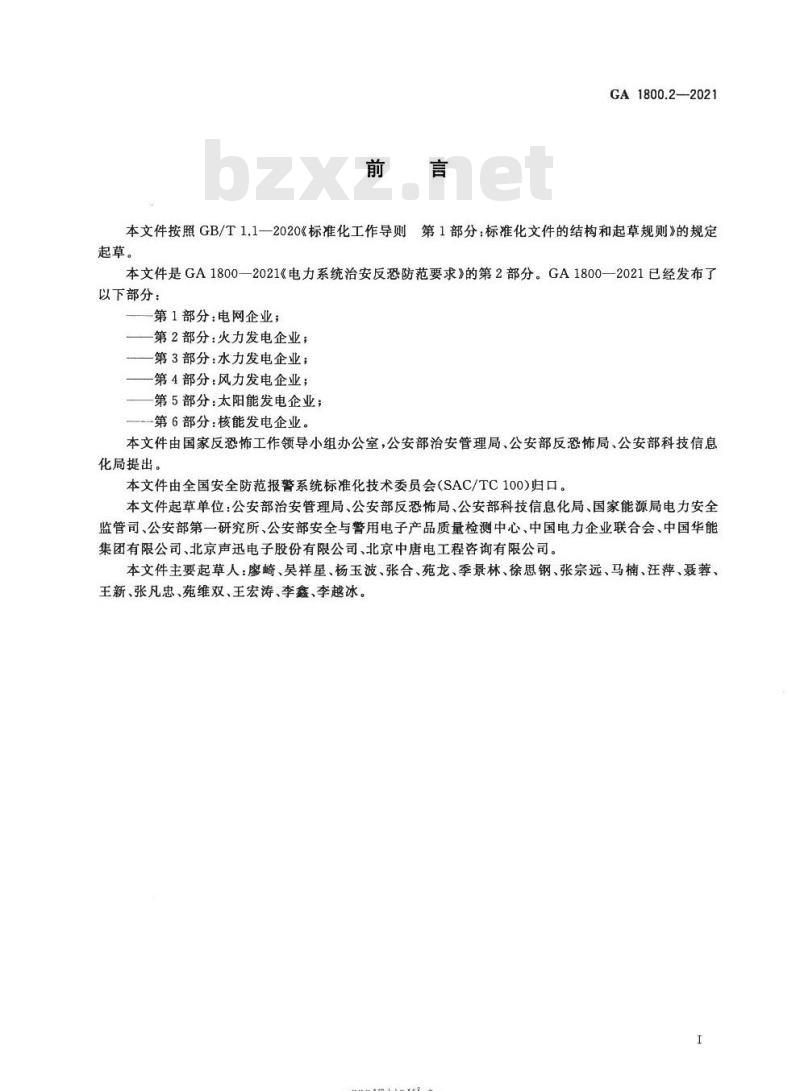 GA 1800.2-2021 电力系统治安反恐防范要求第2部分:火力发电企业