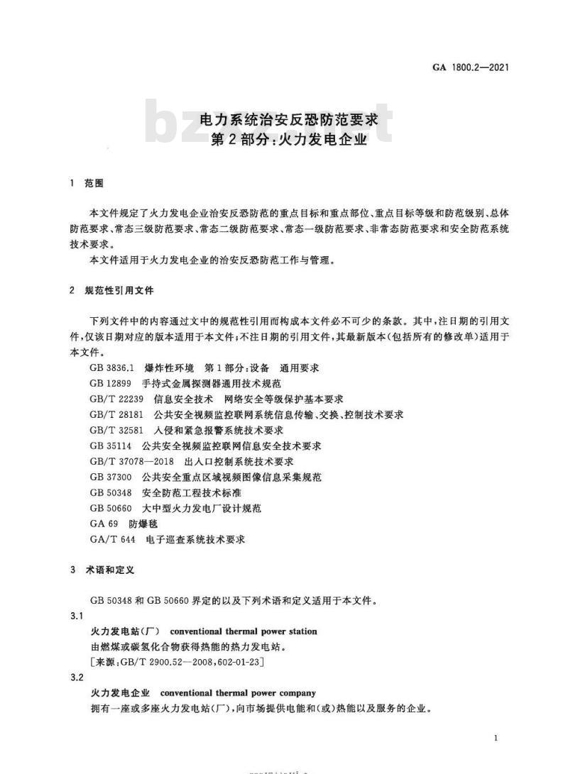 GA 1800.2-2021 电力系统治安反恐防范要求第2部分:火力发电企业