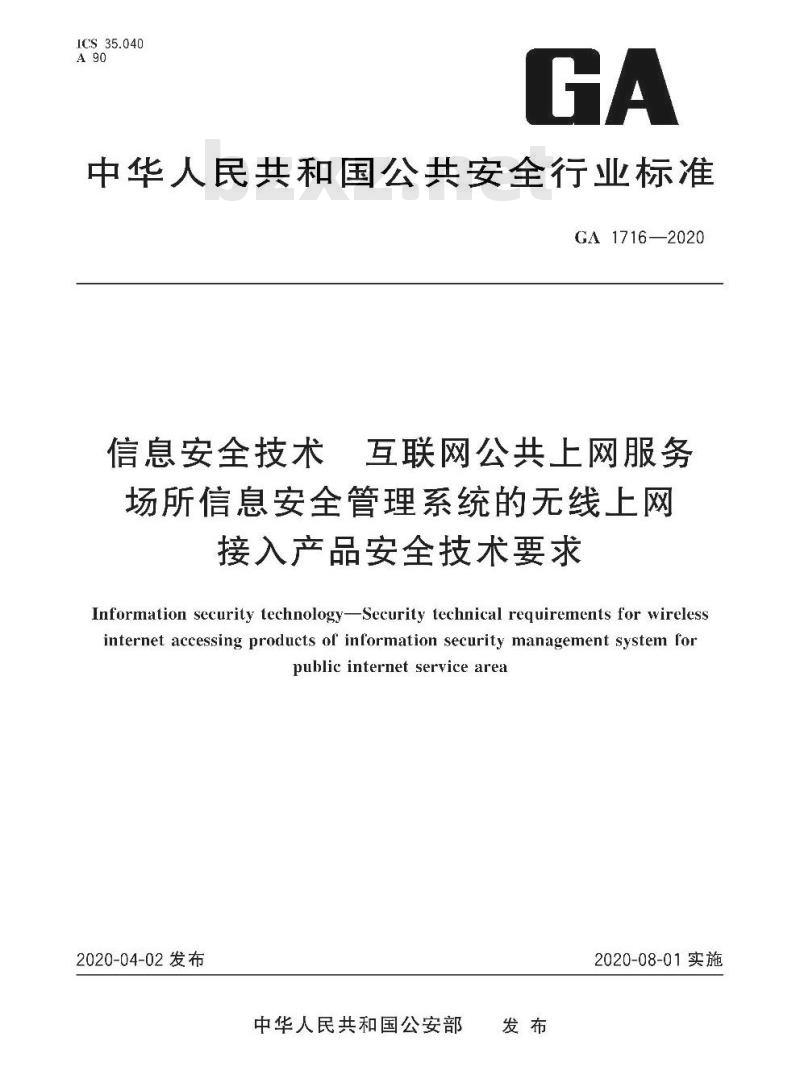 GA 1716-2020 信息安全技术互联网公共上网服务场所信息安全管理系统的无线上网接入产品安全技术要求