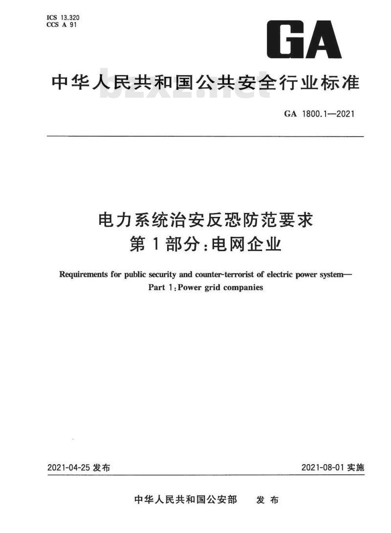GA 1800.1-2021 电力系统治安反恐防范要求第1部分:电网企业