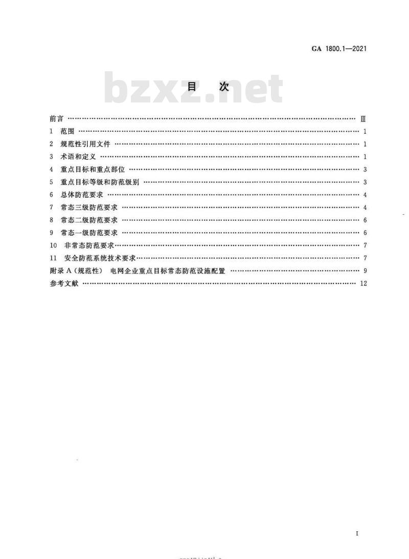 GA 1800.1-2021 电力系统治安反恐防范要求第1部分:电网企业