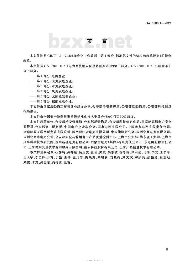 GA 1800.1-2021 电力系统治安反恐防范要求第1部分:电网企业