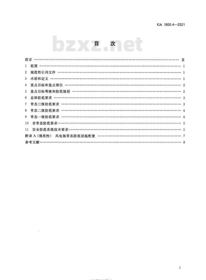GA 1800.4-2021 电力系统治安反恐防范要求第4部分:风力发电企业