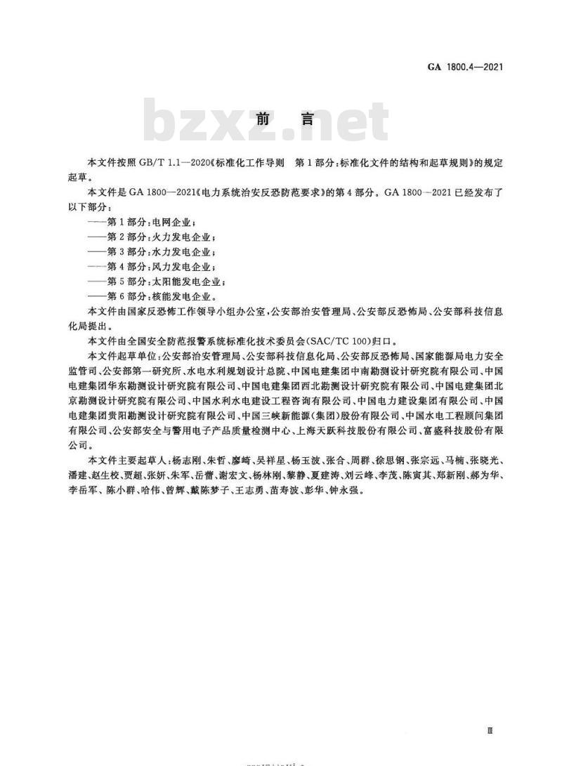 GA 1800.4-2021 电力系统治安反恐防范要求第4部分:风力发电企业