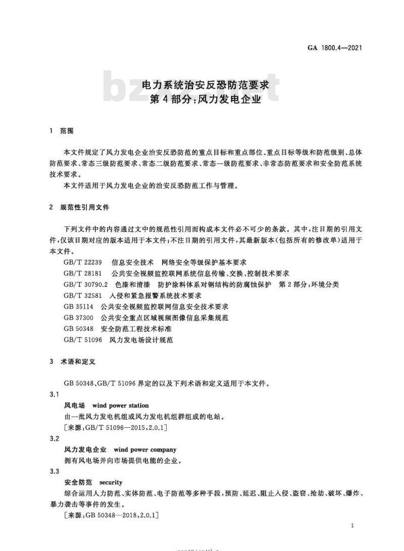 GA 1800.4-2021 电力系统治安反恐防范要求第4部分:风力发电企业