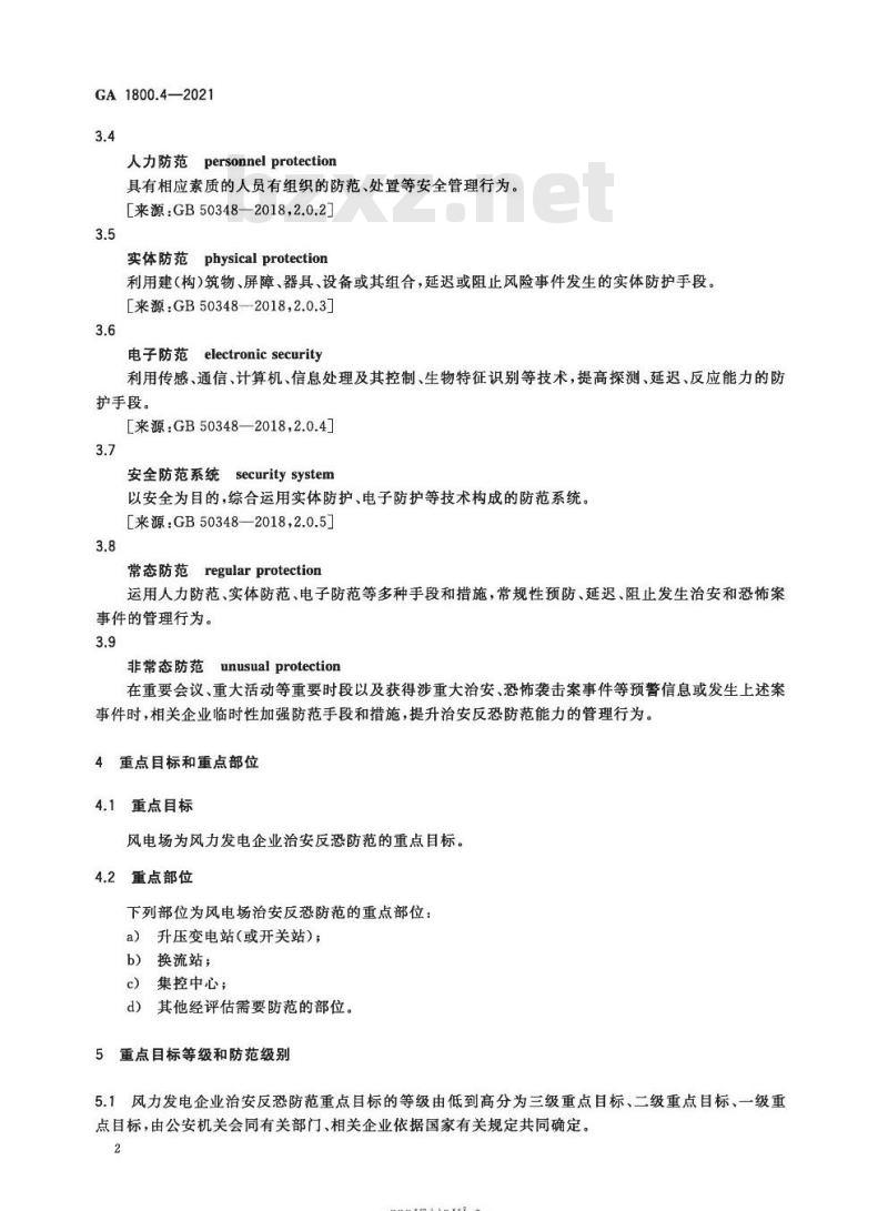 GA 1800.4-2021 电力系统治安反恐防范要求第4部分:风力发电企业