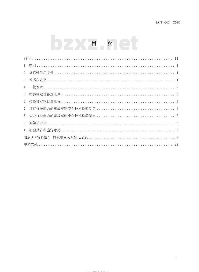 GA/T 642-2020 道路交通事故车辆安全技术检验鉴定