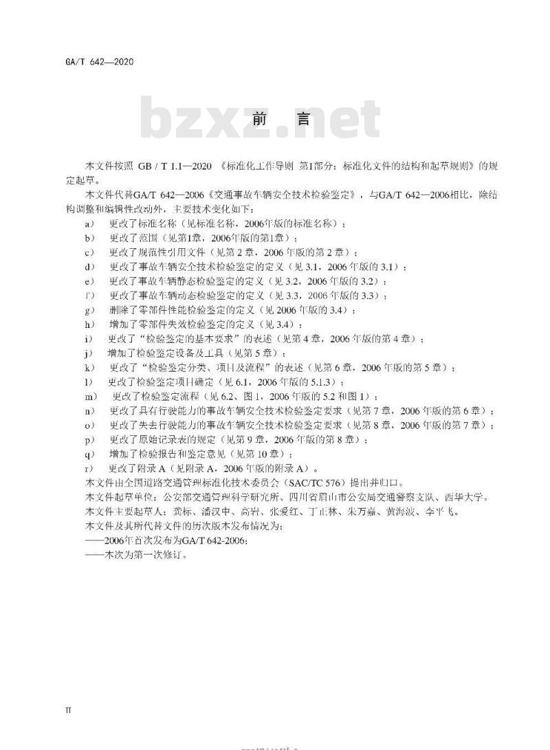 GA/T 642-2020 道路交通事故车辆安全技术检验鉴定