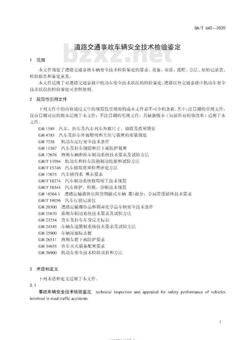 GA/T 642-2020 道路交通事故车辆安全技术检验鉴定
