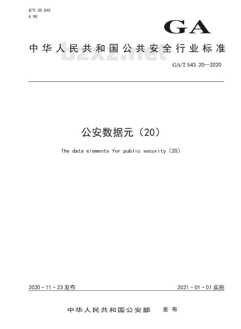 GAT 543.20-2020 公安数据元(20)