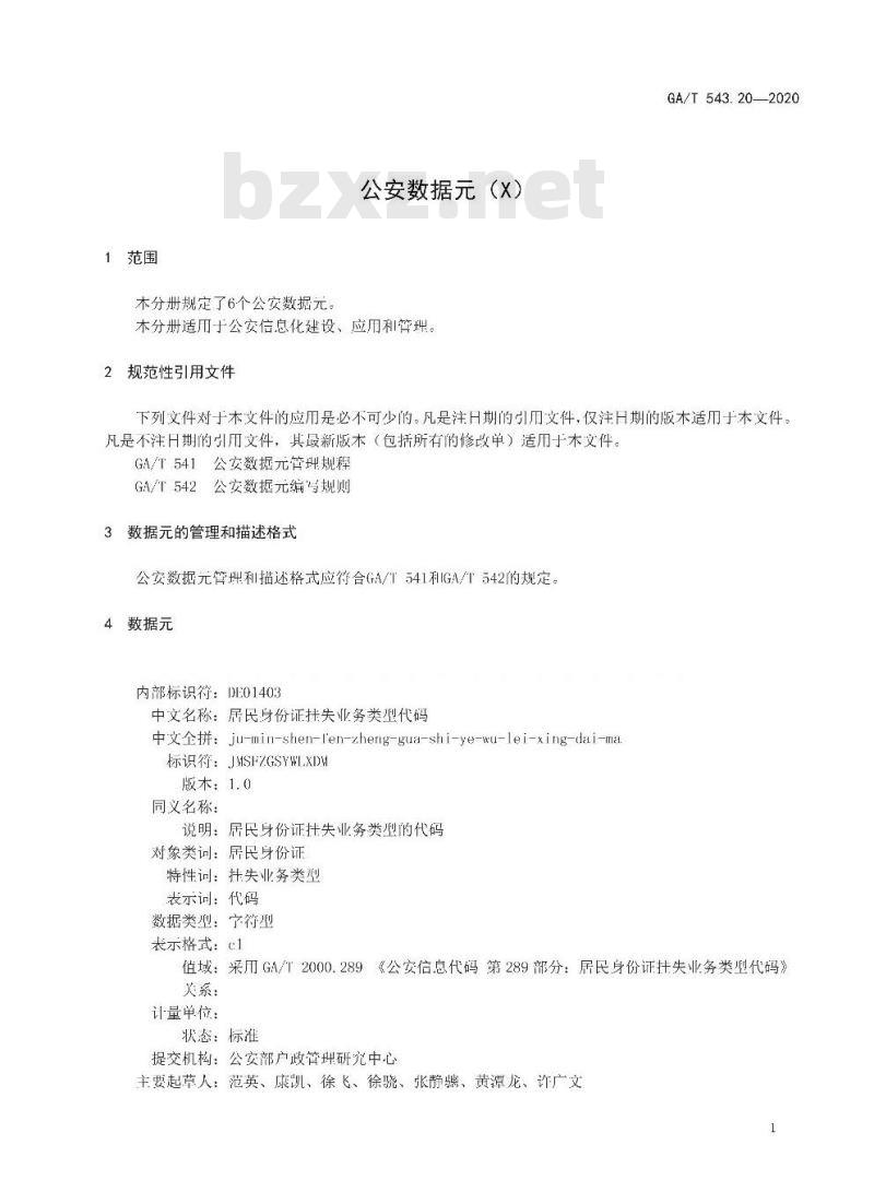 GAT 543.20-2020 公安数据元(20)