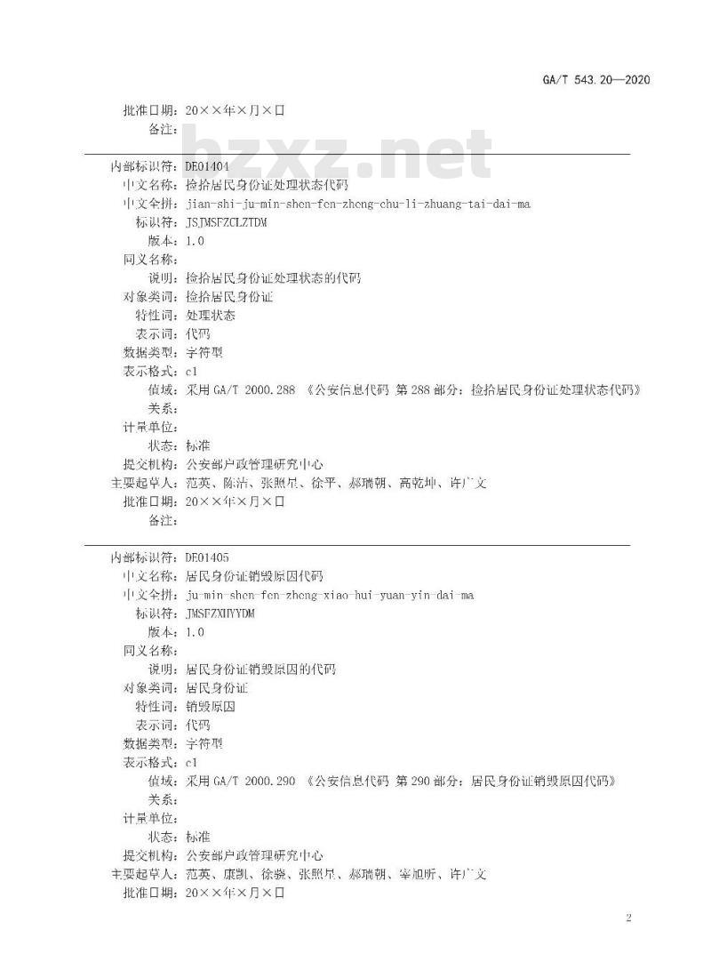 GAT 543.20-2020 公安数据元(20)