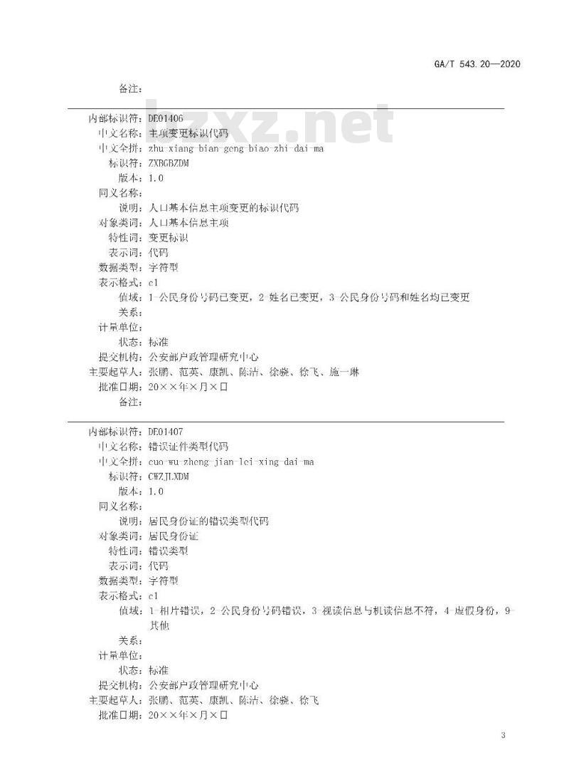 GAT 543.20-2020 公安数据元(20)
