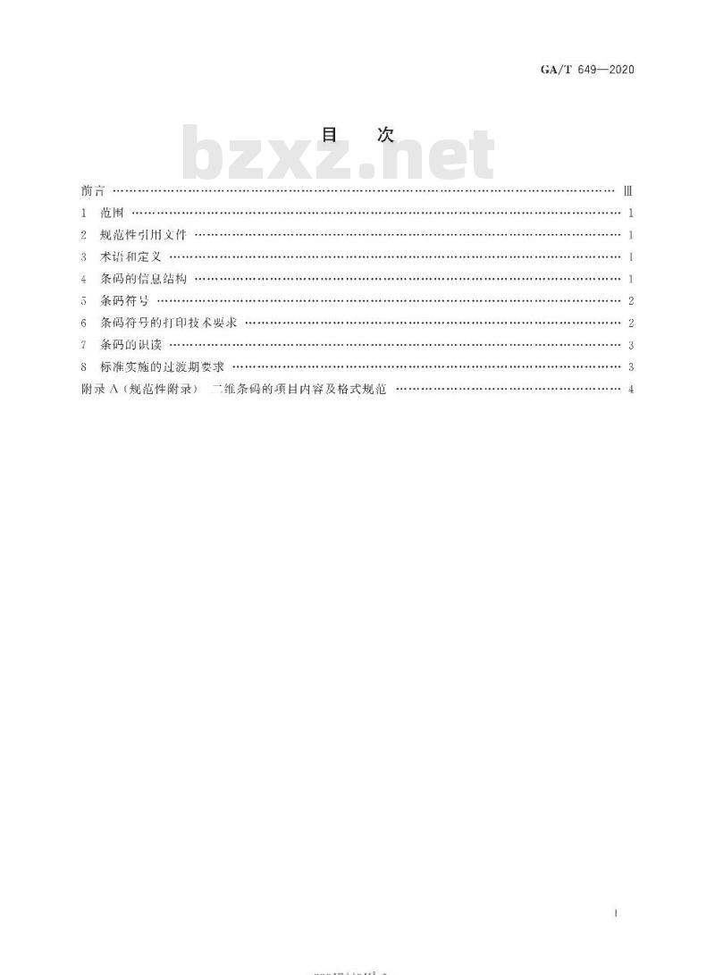 GA/T 649-2020 机动车注册登记技术参数二维条码技术规范