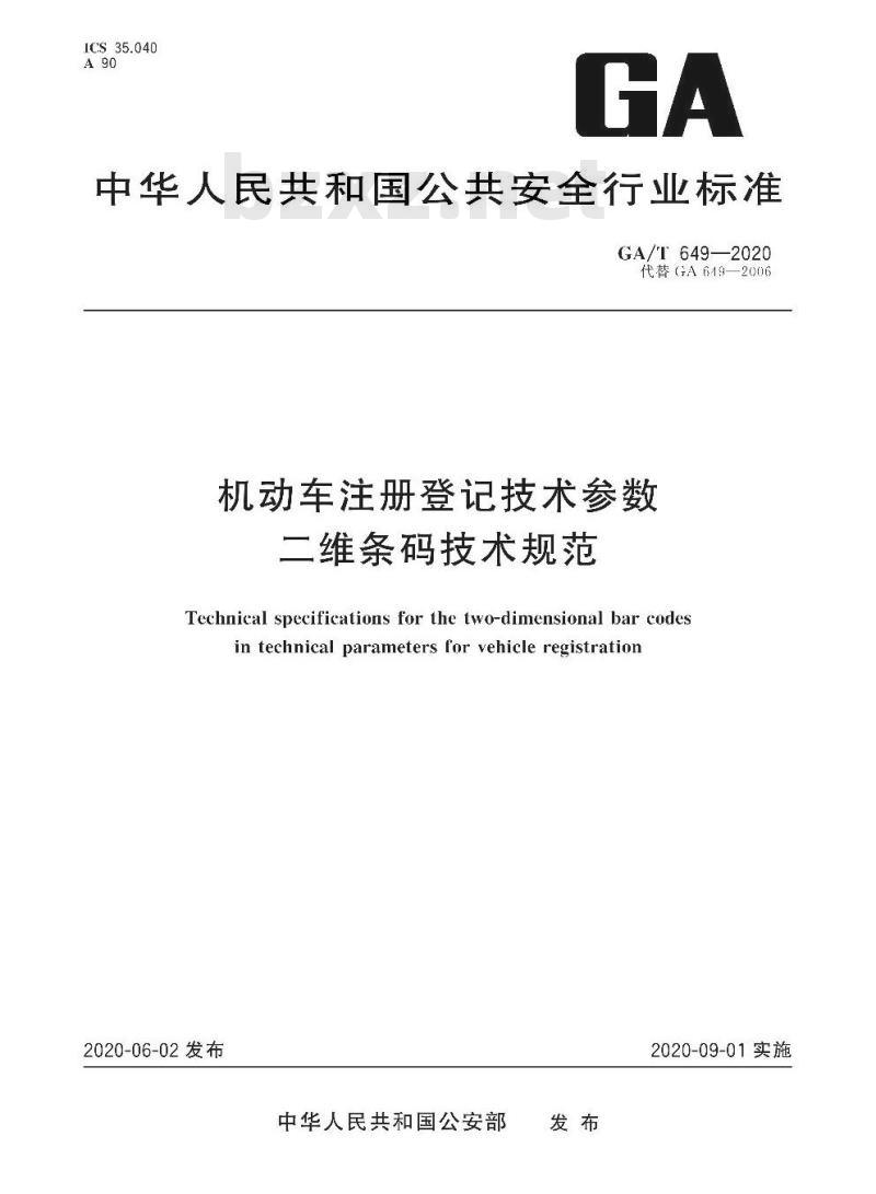 GA/T 649-2020 机动车注册登记技术参数二维条码技术规范