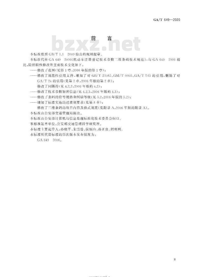 GA/T 649-2020 机动车注册登记技术参数二维条码技术规范