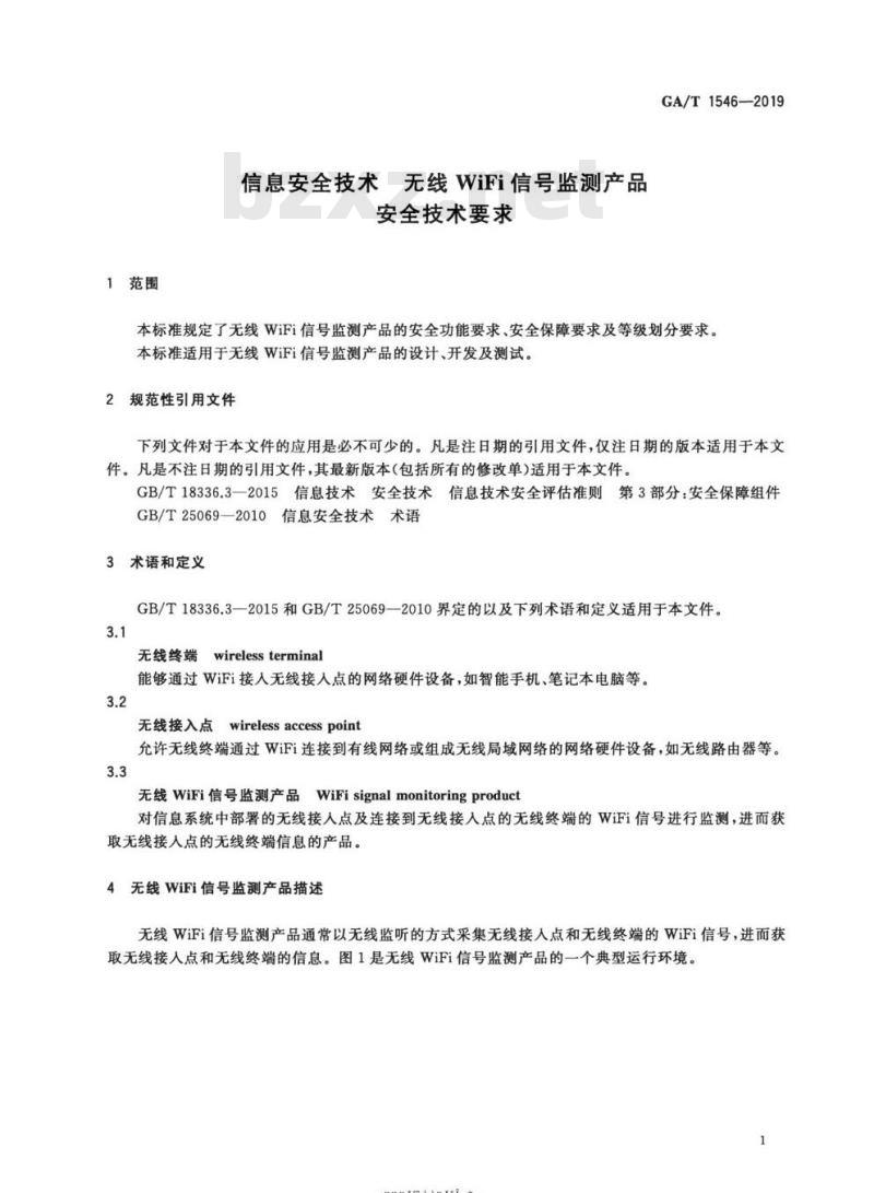 GA/T 1546-2019 信息安全技术无线WiFi信号监测产品安全技术要求