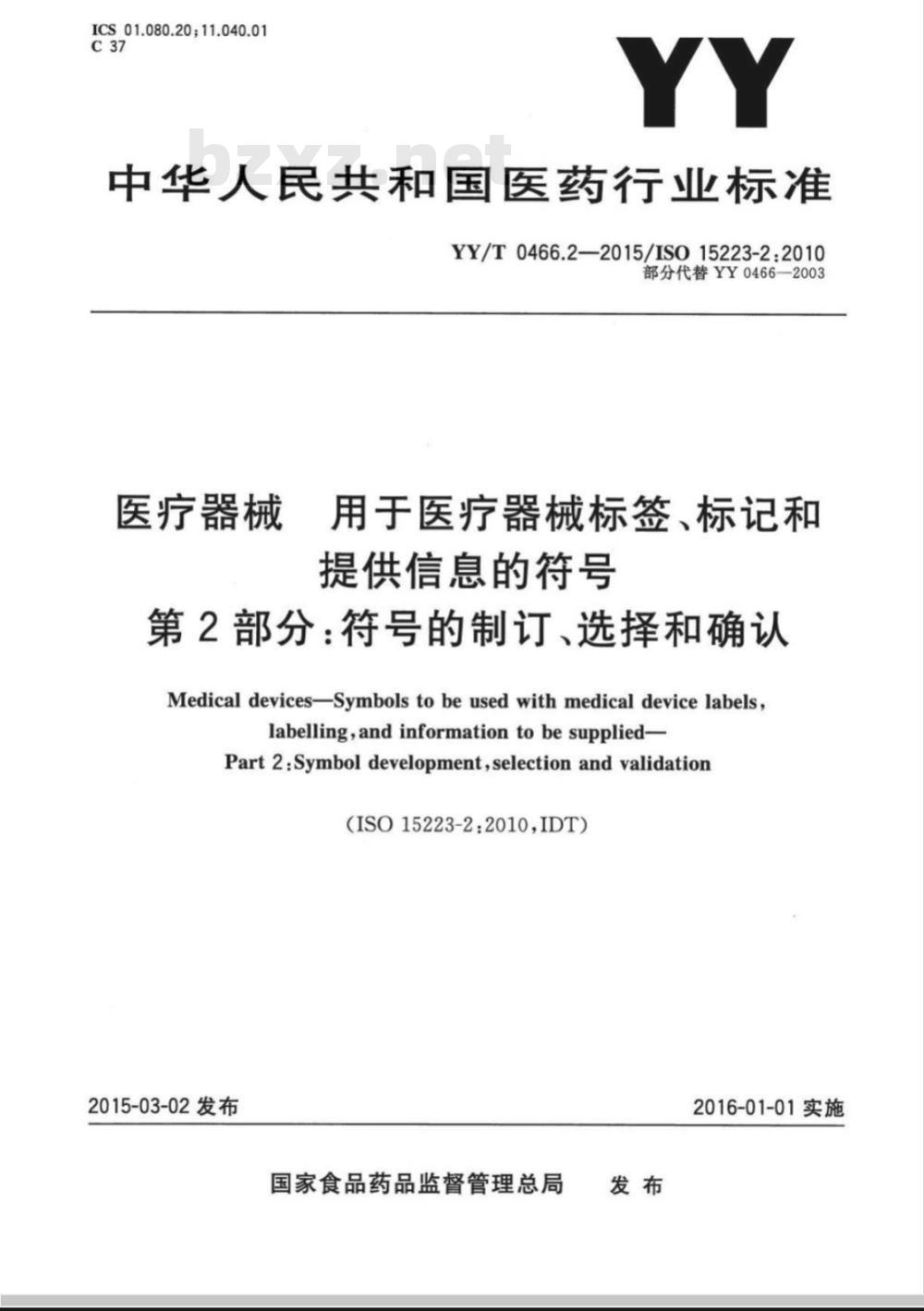 YY/T 0466.2-2015/ISO 15223-2:2010 医疗器械用于医疗器械标签、标记和提供信息的符号 第2部分:符号的制订、选择和确认