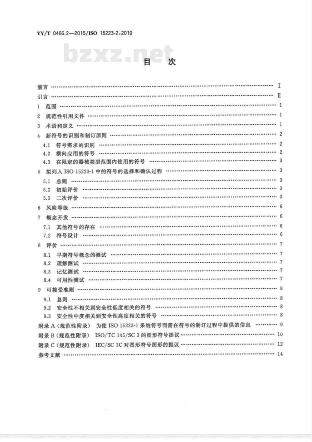 YY/T 0466.2-2015/ISO 15223-2:2010 医疗器械用于医疗器械标签、标记和提供信息的符号 第2部分:符号的制订、选择和确认