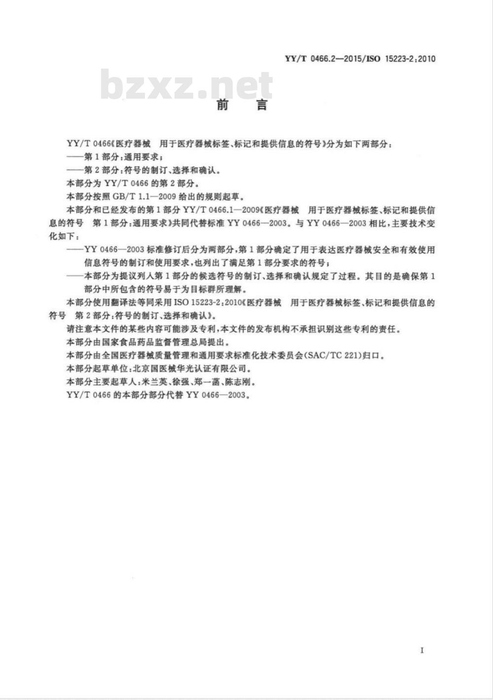 YY/T 0466.2-2015/ISO 15223-2:2010 医疗器械用于医疗器械标签、标记和提供信息的符号 第2部分:符号的制订、选择和确认