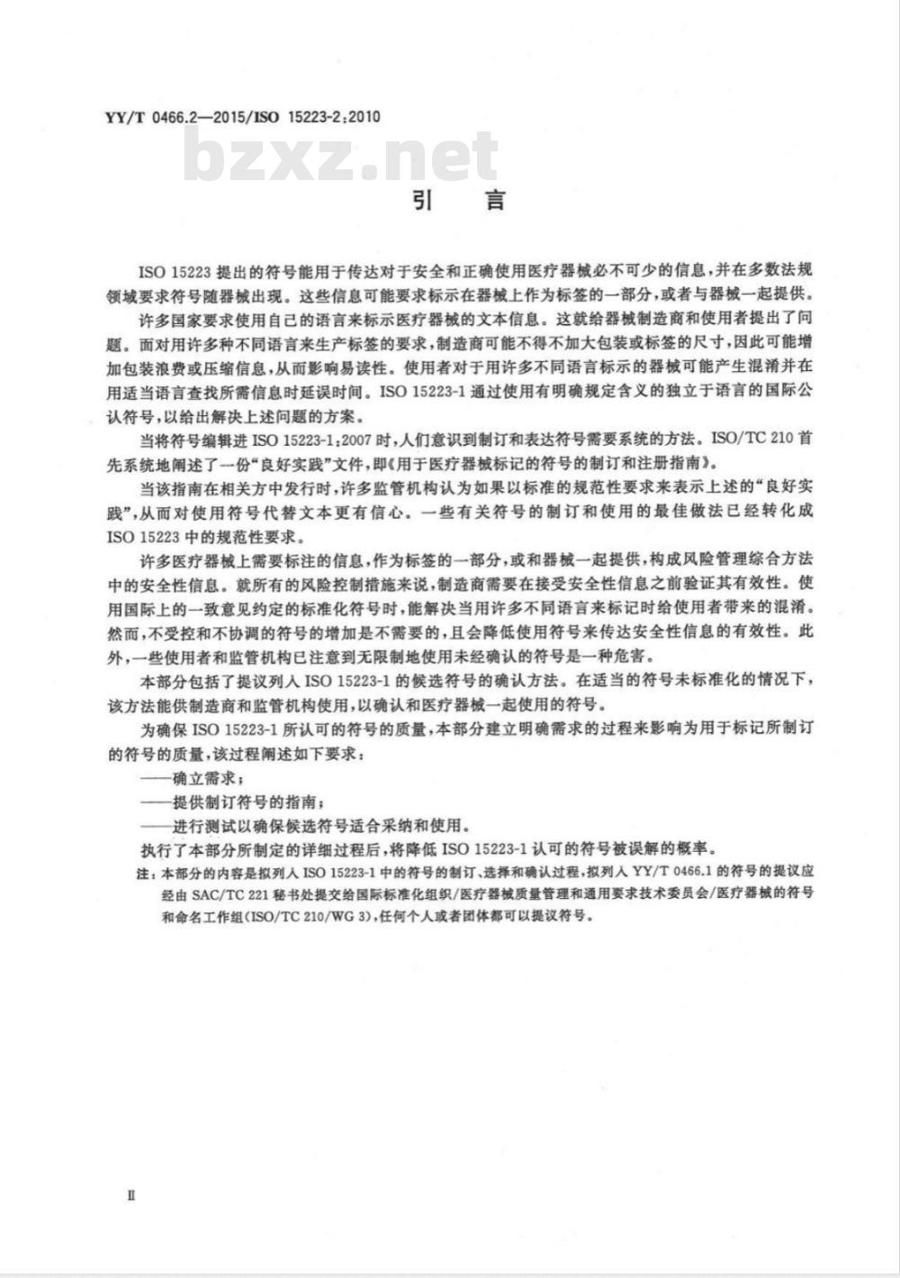 YY/T 0466.2-2015/ISO 15223-2:2010 医疗器械用于医疗器械标签、标记和提供信息的符号 第2部分:符号的制订、选择和确认