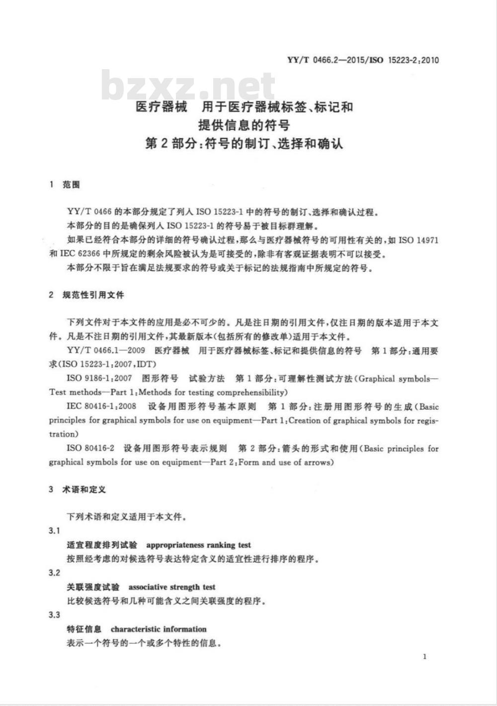 YY/T 0466.2-2015/ISO 15223-2:2010 医疗器械用于医疗器械标签、标记和提供信息的符号 第2部分:符号的制订、选择和确认