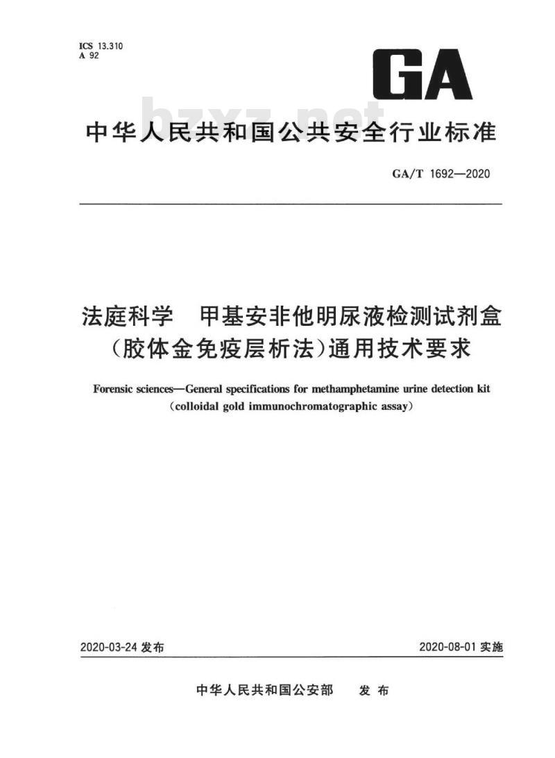 GA/T 1692-2020 法庭科学甲基安非他明尿液检测试剂盒(胶体金免疫层析法)通用技术要求