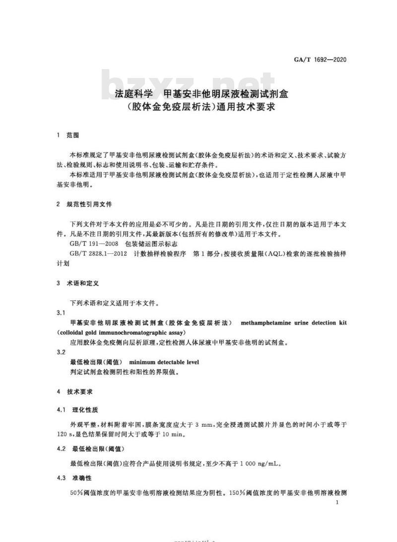 GA/T 1692-2020 法庭科学甲基安非他明尿液检测试剂盒(胶体金免疫层析法)通用技术要求