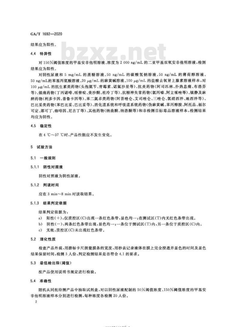 GA/T 1692-2020 法庭科学甲基安非他明尿液检测试剂盒(胶体金免疫层析法)通用技术要求