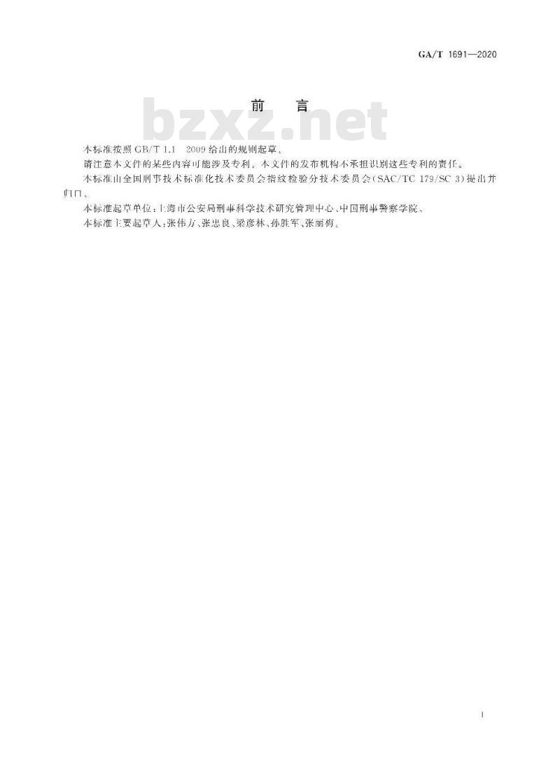 GA/T 1691-2020 法庭科学氨基黑10B显现潜血手印技术规范
