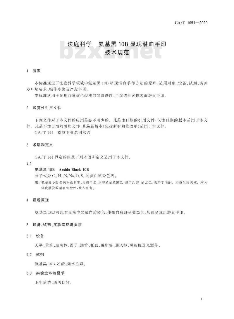 GA/T 1691-2020 法庭科学氨基黑10B显现潜血手印技术规范