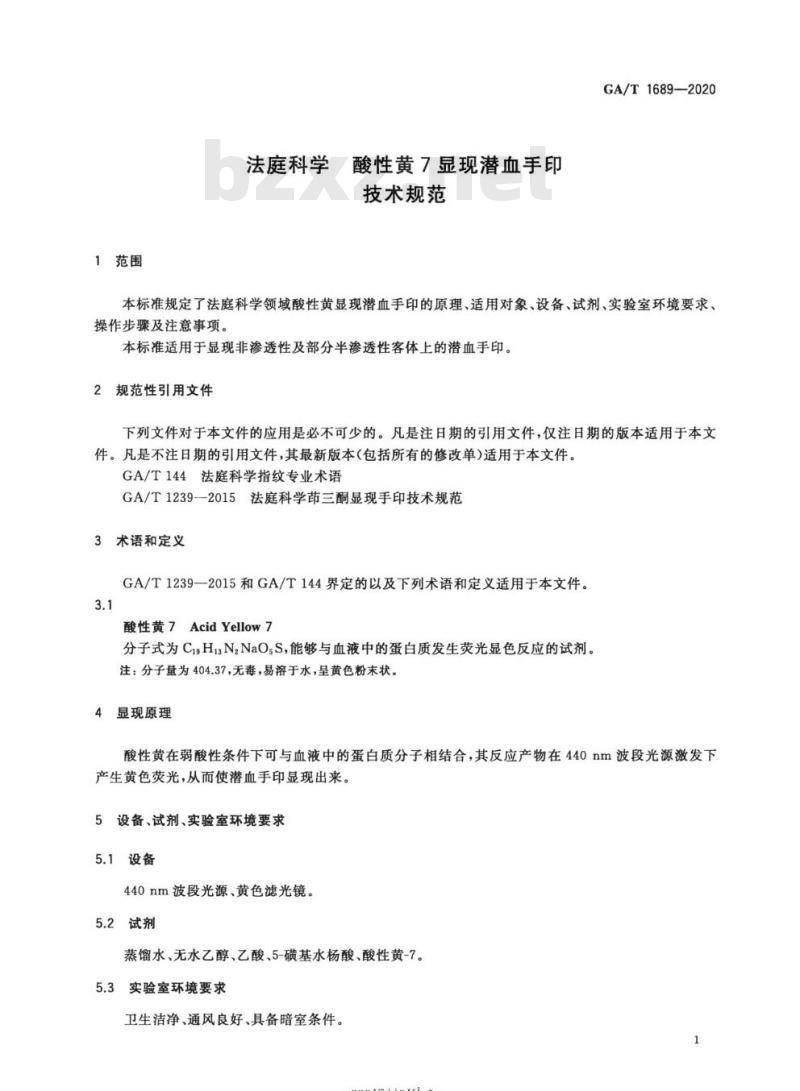 GA/T 1689-2020 法庭科学酸性黄7显现潜血手印技术规范