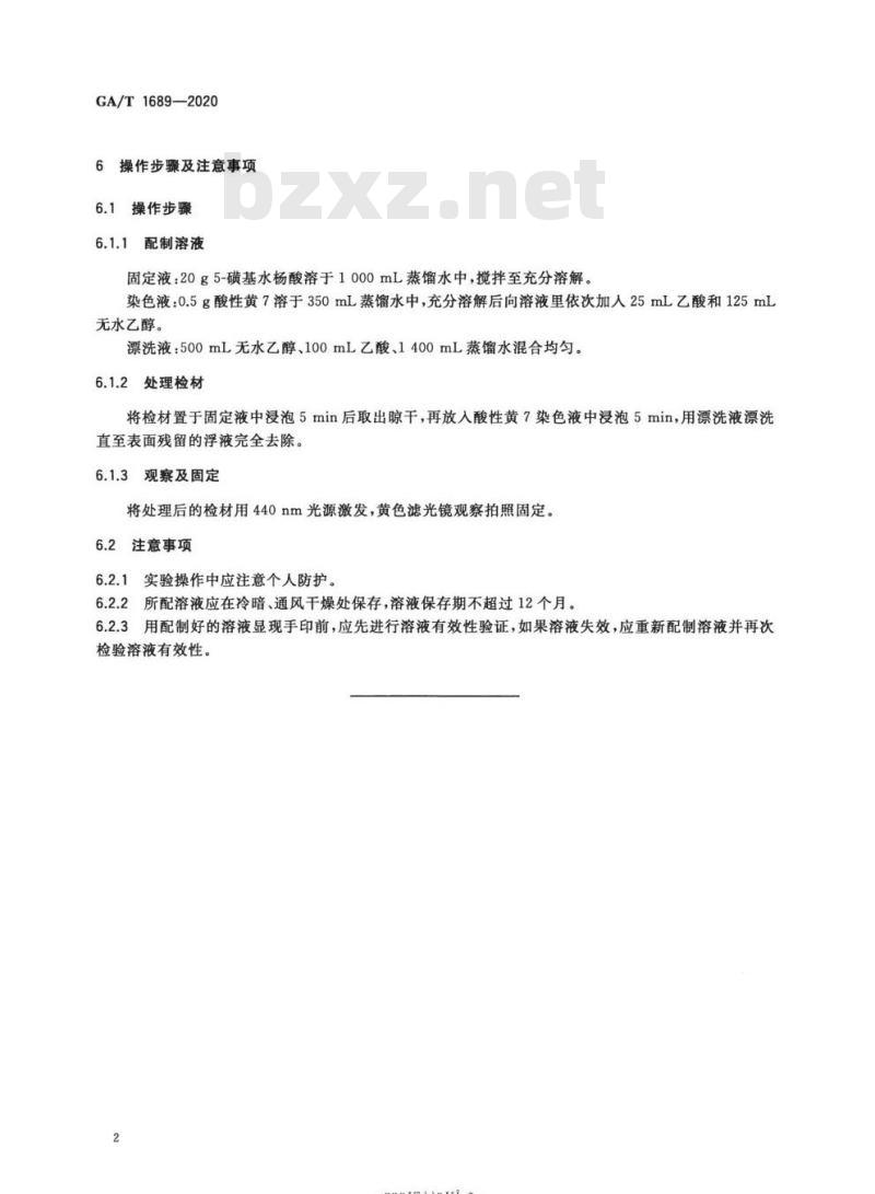GA/T 1689-2020 法庭科学酸性黄7显现潜血手印技术规范