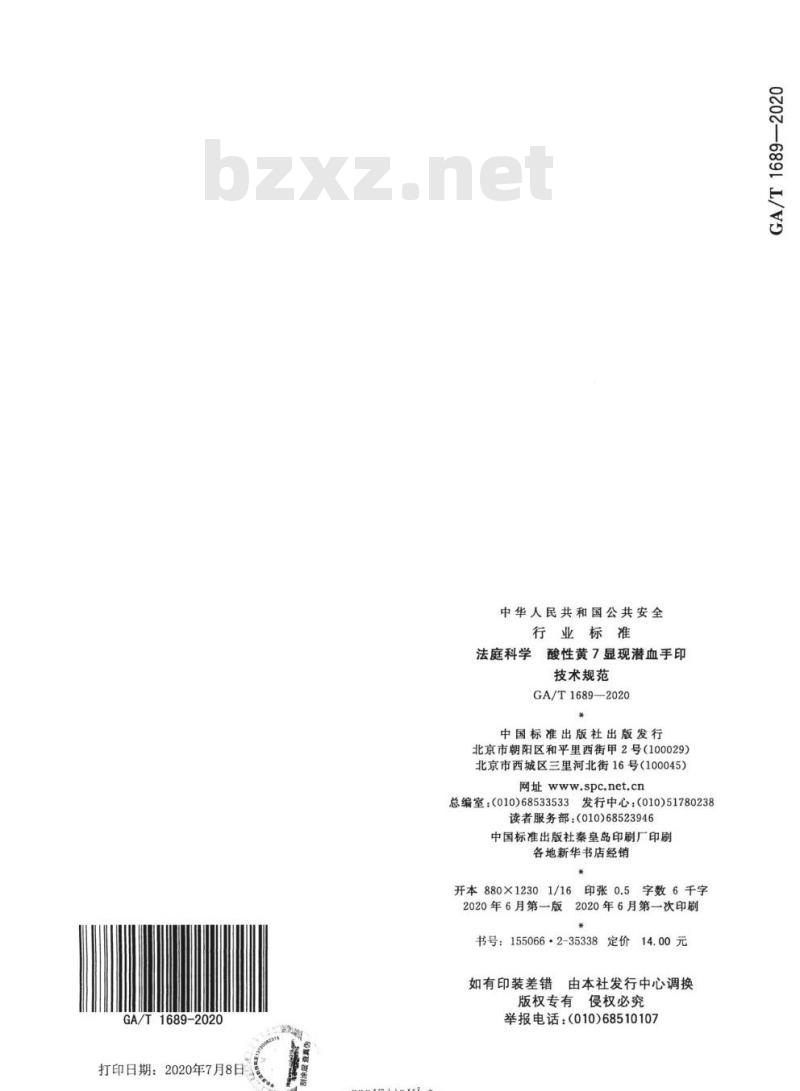 GA/T 1689-2020 法庭科学酸性黄7显现潜血手印技术规范