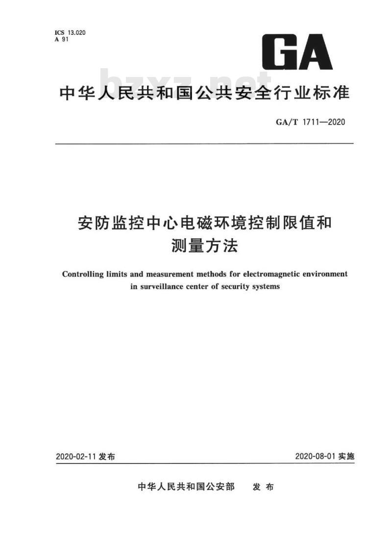 GA/T 1711-2020 安防监控中心电磁环境控制限值和测量方法