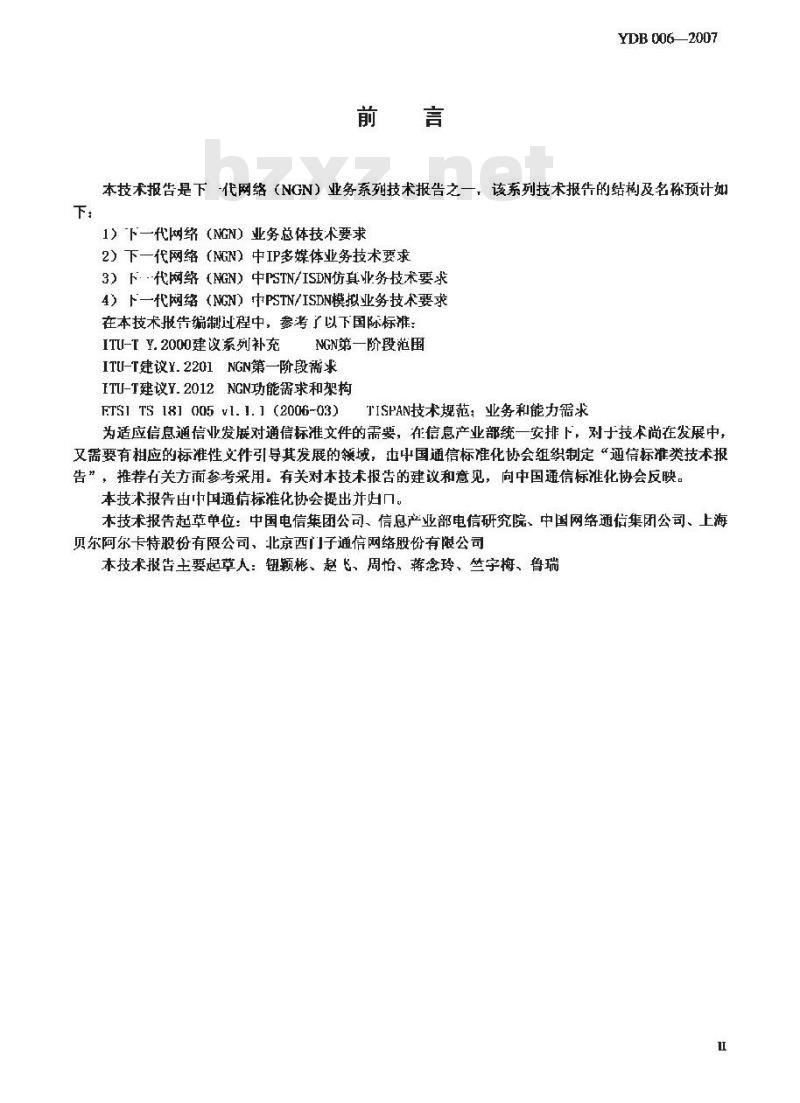 YDB 006-2007 下一代网络(NGN)中 PSTN/ISDN 仿真业务技术要求