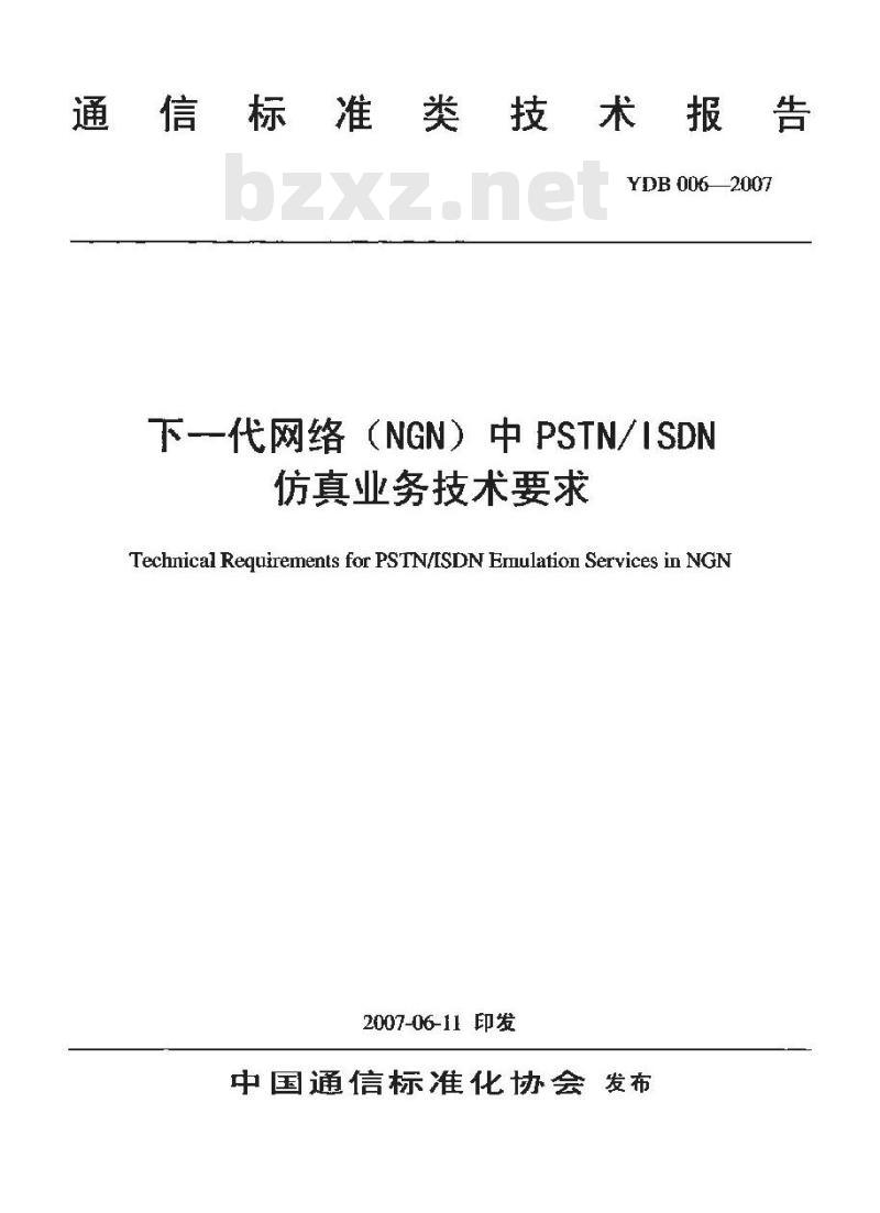 YDB 006-2007 下一代网络(NGN)中 PSTN/ISDN 仿真业务技术要求