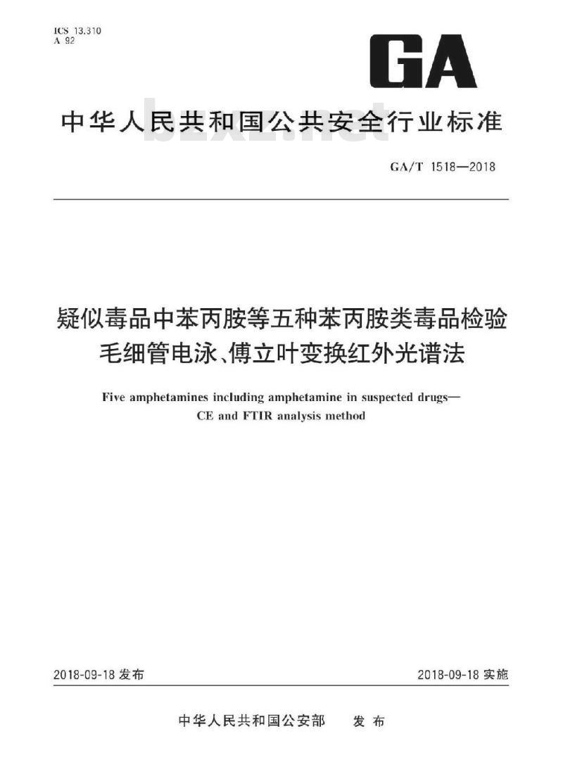 GA/T 1518-2018 疑似毒品中苯丙胺等五种苯丙胺类毒品检验毛细管电泳、傅立叶变换红外光谱法