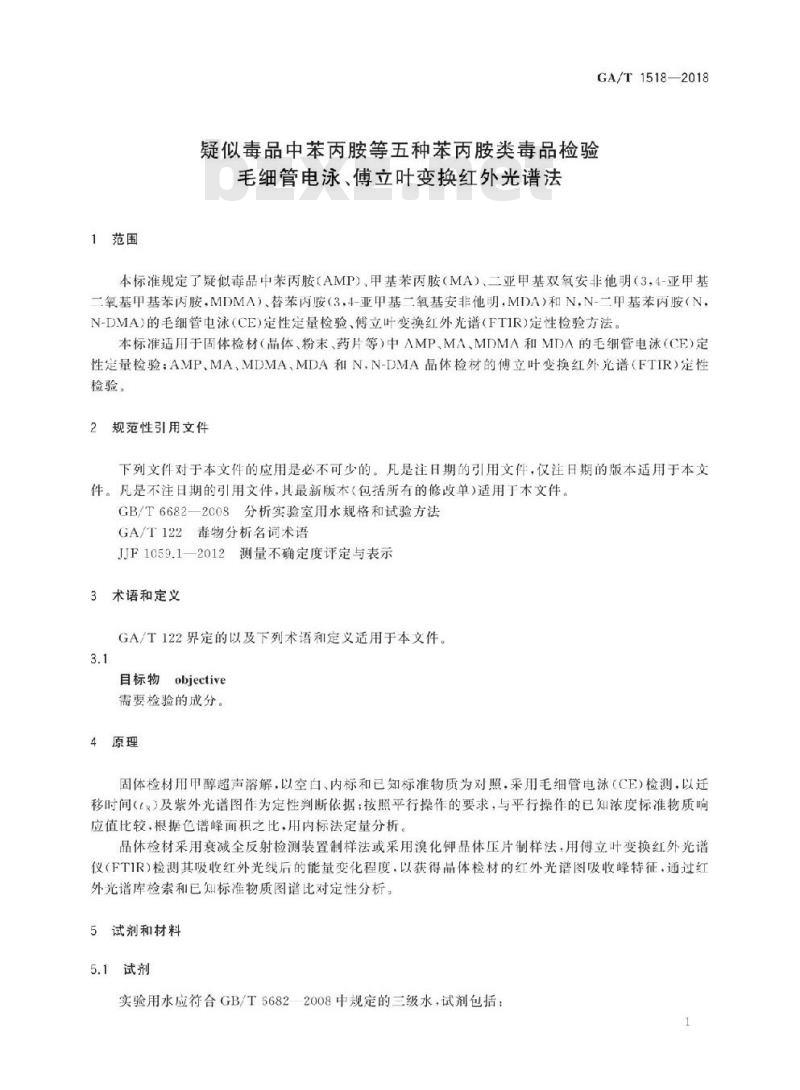GA/T 1518-2018 疑似毒品中苯丙胺等五种苯丙胺类毒品检验毛细管电泳、傅立叶变换红外光谱法