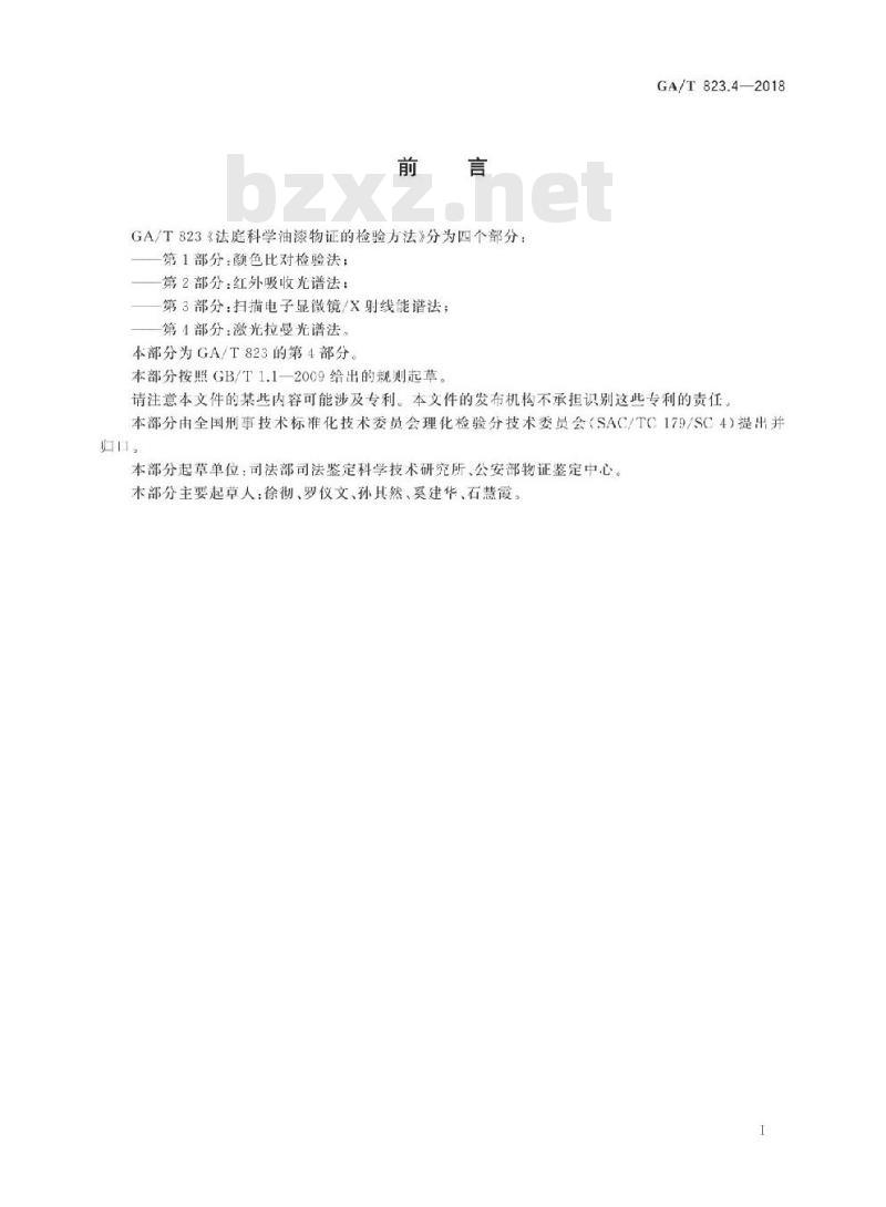 GA/T 823.4-2018 法庭科学油漆物证的检验方法第4部分:激光拉曼光谱法
