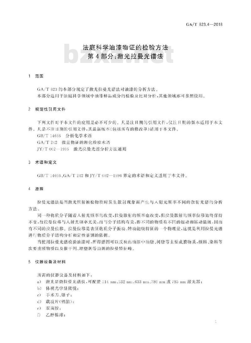GA/T 823.4-2018 法庭科学油漆物证的检验方法第4部分:激光拉曼光谱法