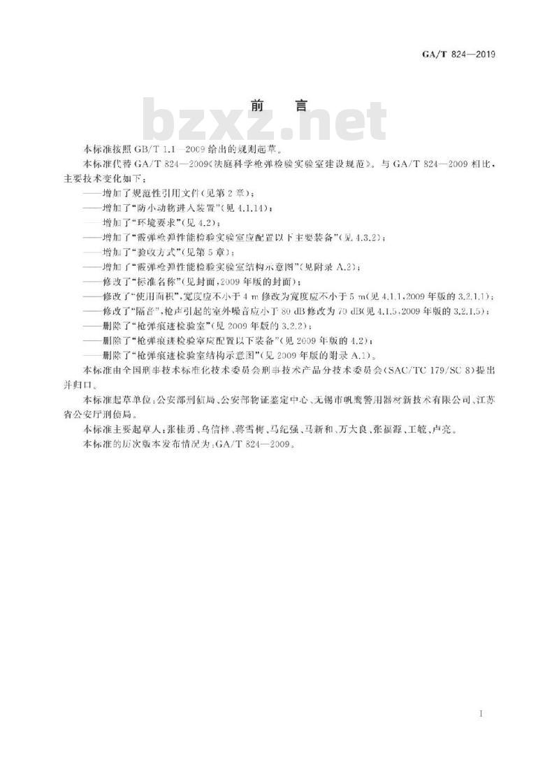 GA/T 824-2019 法庭科学枪弹性能检验实验室建设规范