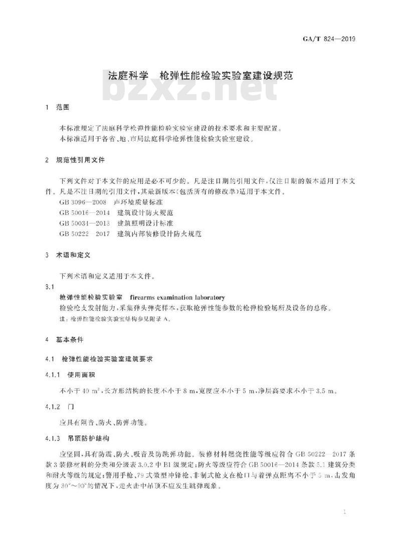 GA/T 824-2019 法庭科学枪弹性能检验实验室建设规范