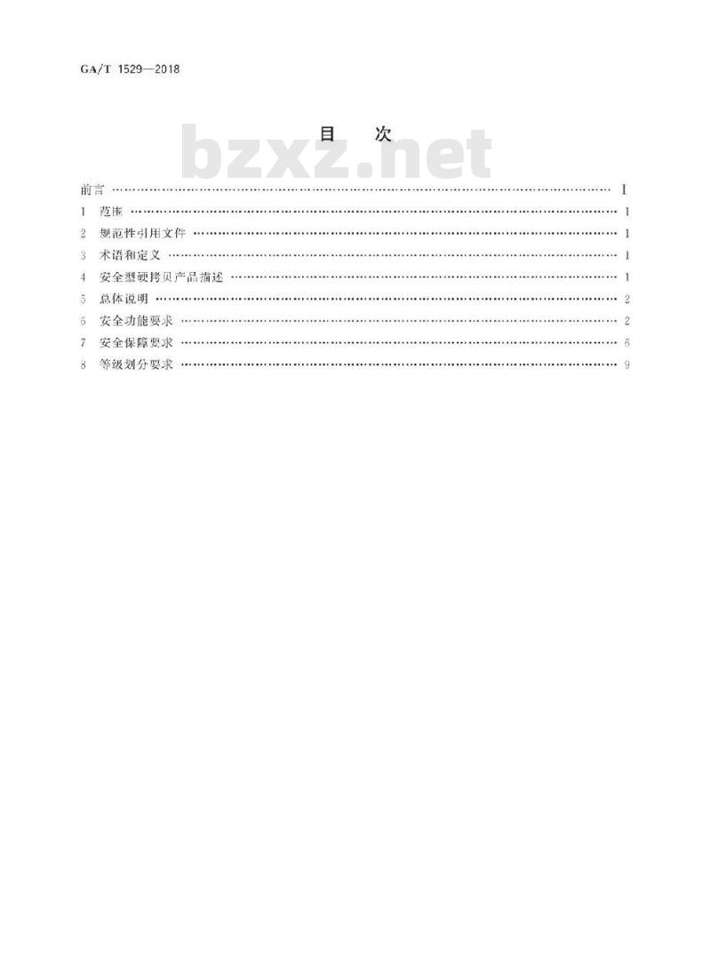 GA/T 1529-2018 信息安全技术安全型硬拷贝产品安全技术要求