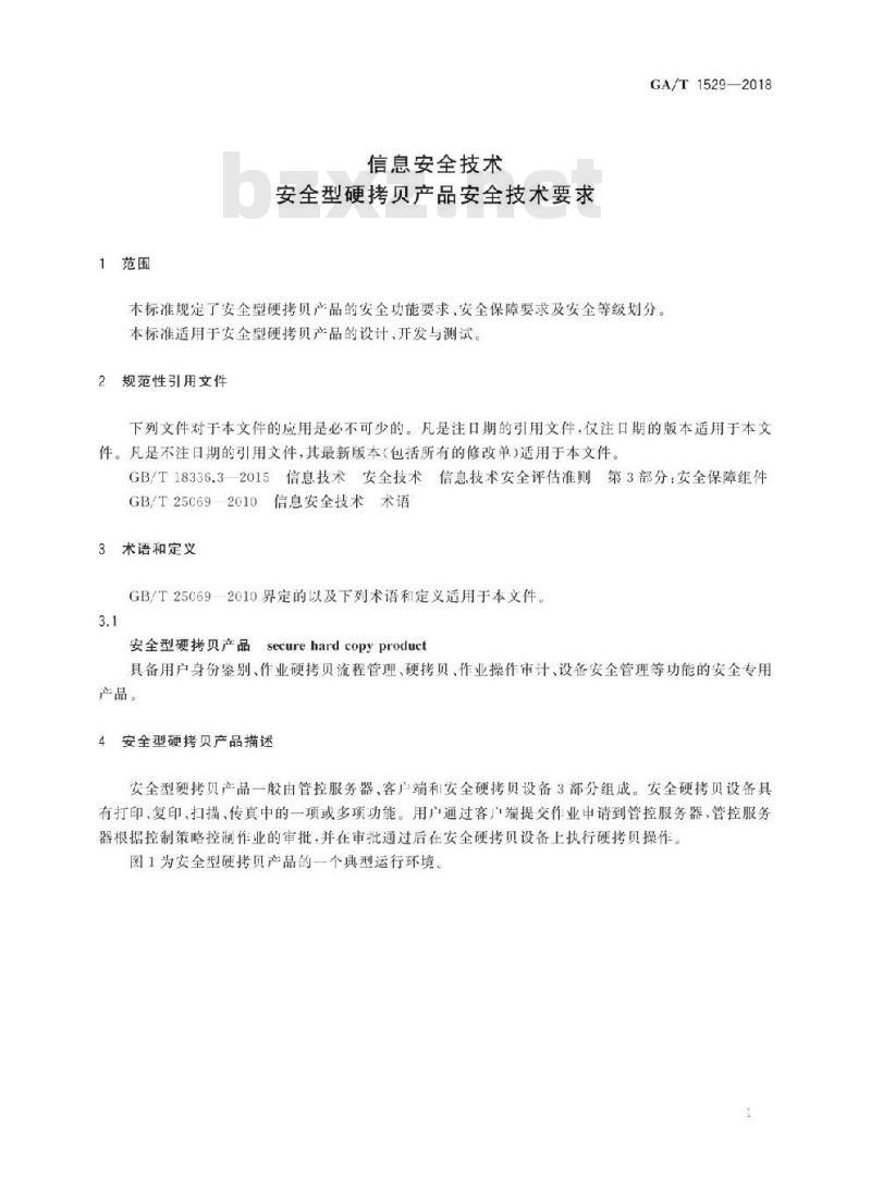 GA/T 1529-2018 信息安全技术安全型硬拷贝产品安全技术要求