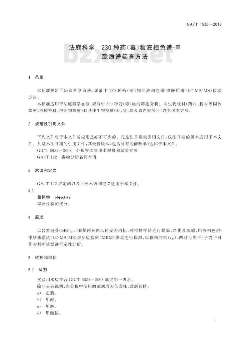 GA/T 1530-2018 法庭科学230种药(毒)物液相色谱-串联质谱筛查方法