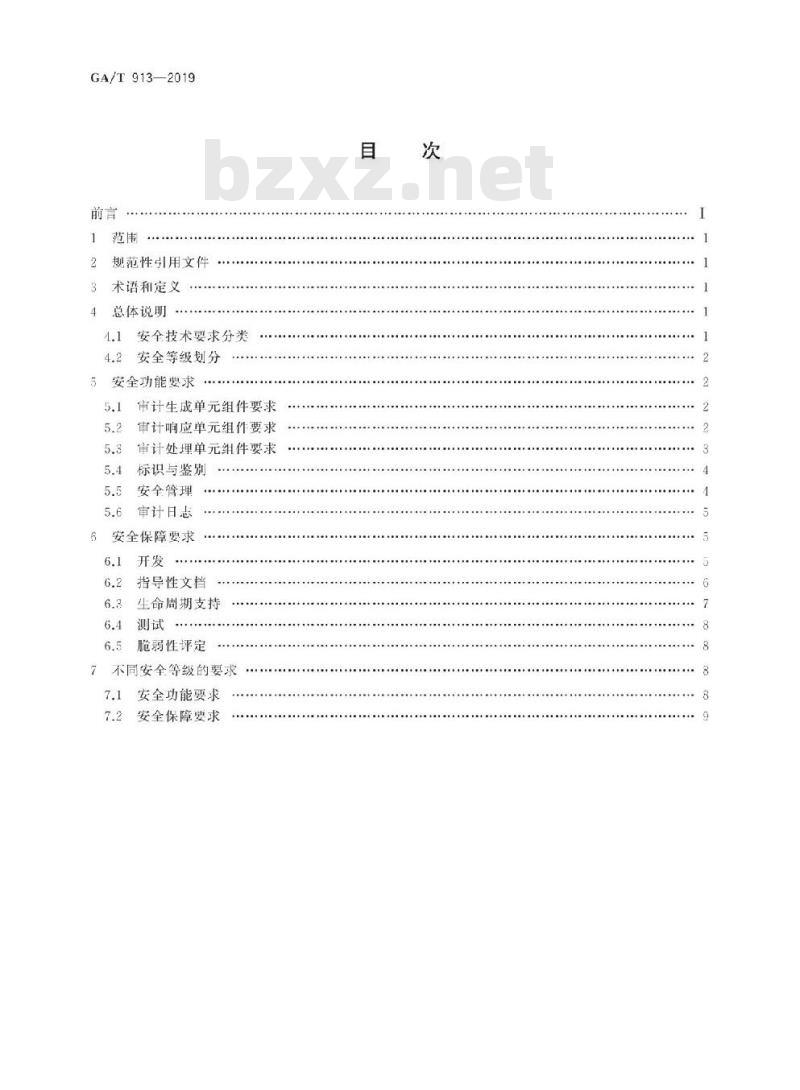 GA/T 913-2019 信息安全技术数据库安全审计产品安全技术要求
