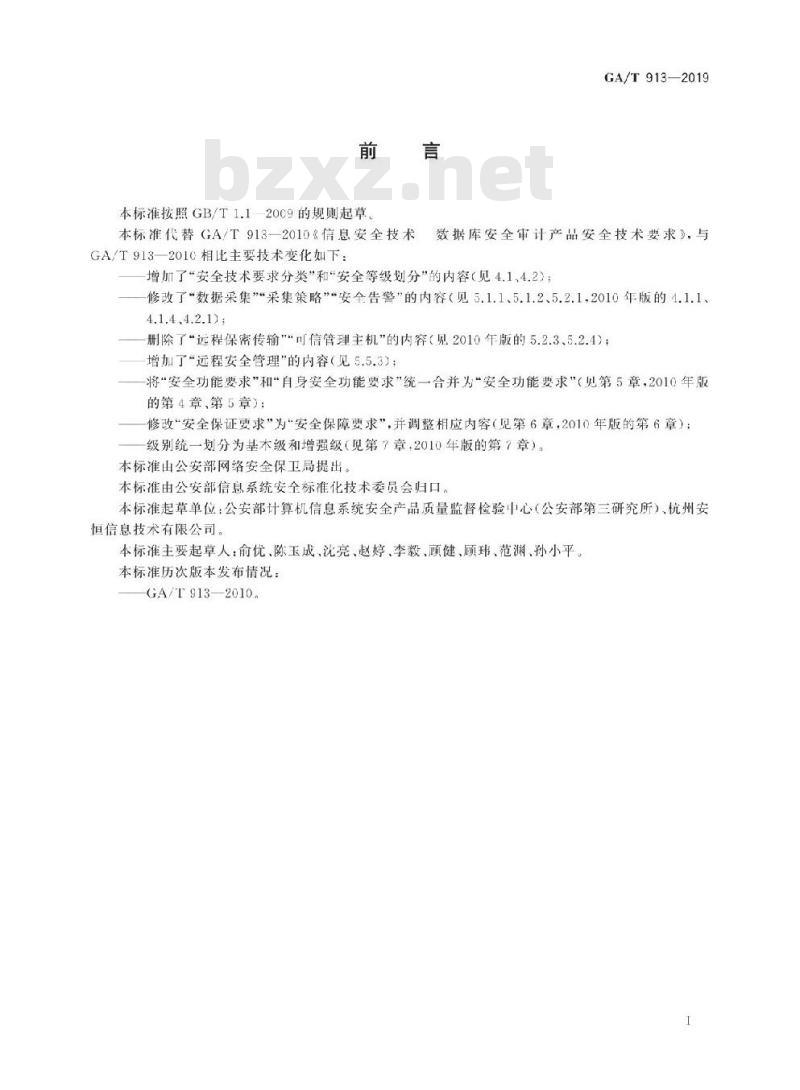 GA/T 913-2019 信息安全技术数据库安全审计产品安全技术要求