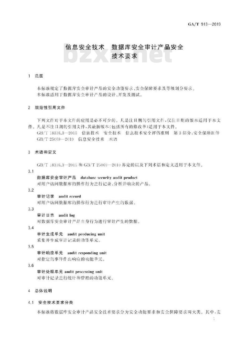 GA/T 913-2019 信息安全技术数据库安全审计产品安全技术要求