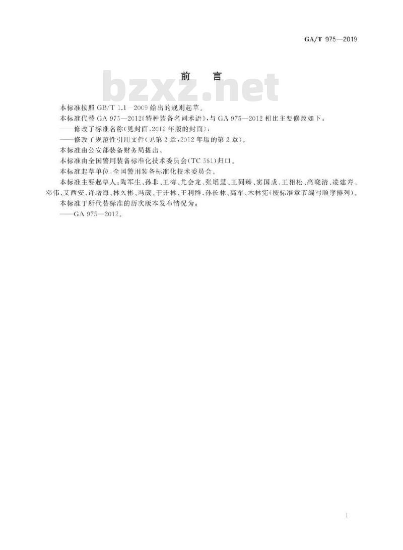 GA/T 975-2019 警用装备名词术语